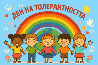 Ден на толерантността в нашето училище 1