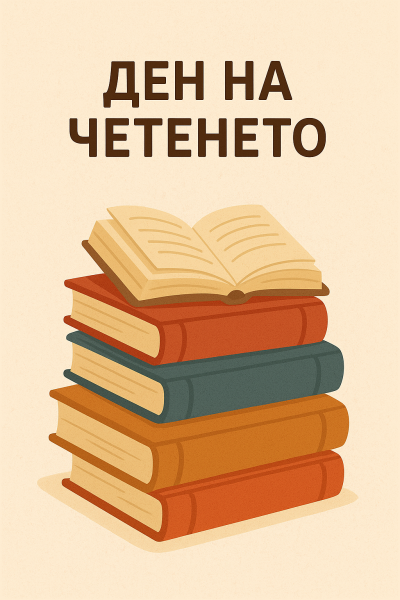 Ден на четенето в СУ "Добри Чинтулов"  1