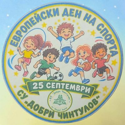 СУ "Добри Чинтулов" отбелязва Европейския ден на спорта 1