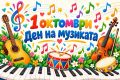 1 октомври - Международен ден на музиката - малка снимка