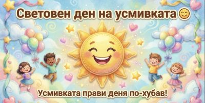 Усмивката е малък жест с голяма сила! 1