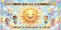Усмивката е малък жест с голяма сила! - малка снимка