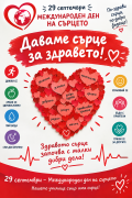 Световен ден на сърцето - малка снимка