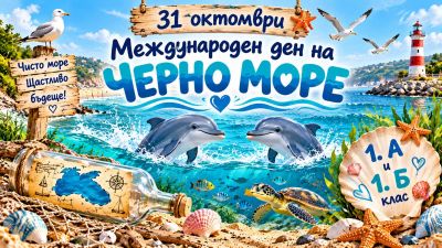 Първокласниците отбелязват Международния ден на Черно море! 1