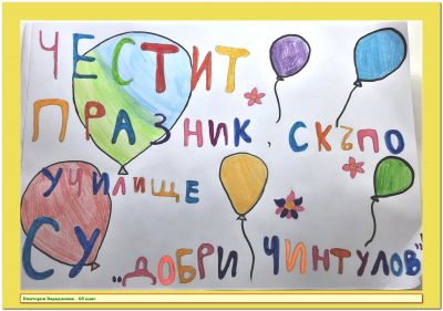Ние рисуваме за празника! 1