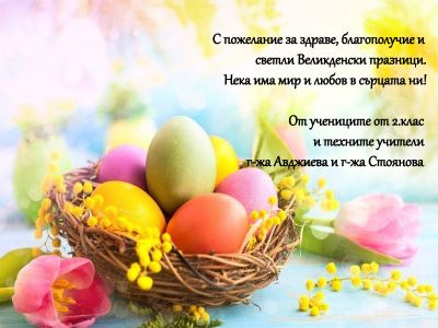Светли Великденски празници! 1