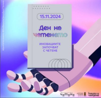 Иновациите започват с четене. 1
